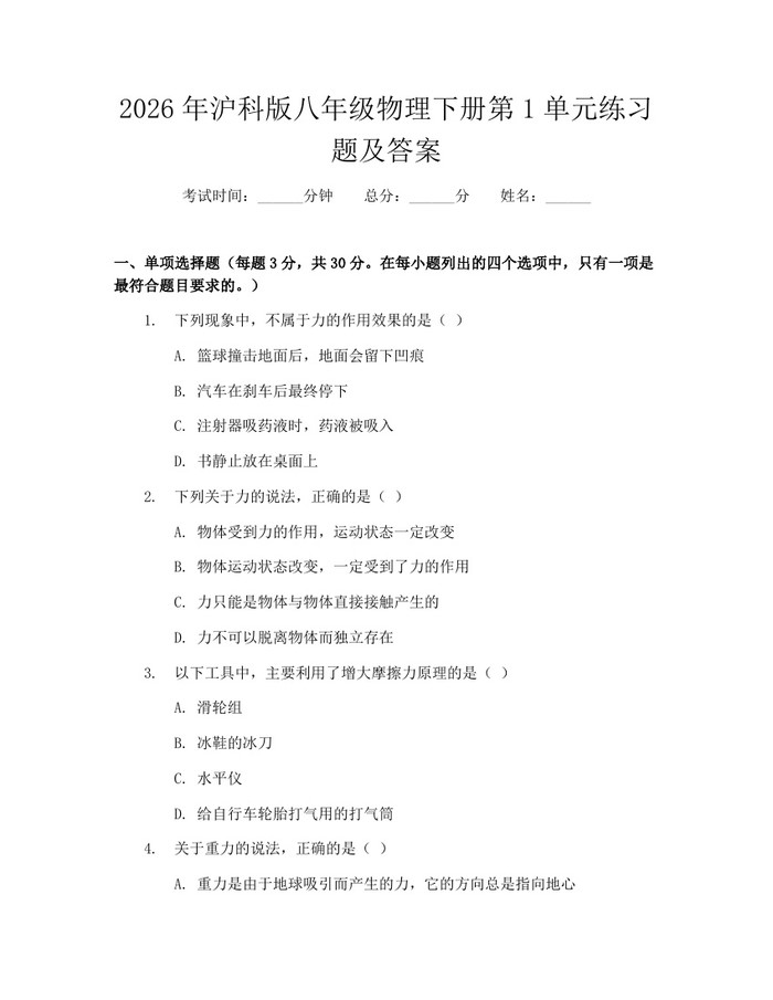 2026年沪科版八年级物理下册第1单元练习题及答案：(docx+pdf)免费下载