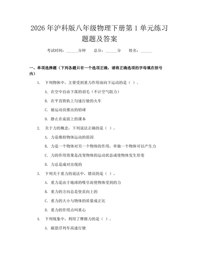 2026年沪科版八年级物理下册第1单元练习题题及答案：(docx+pdf)免费下载