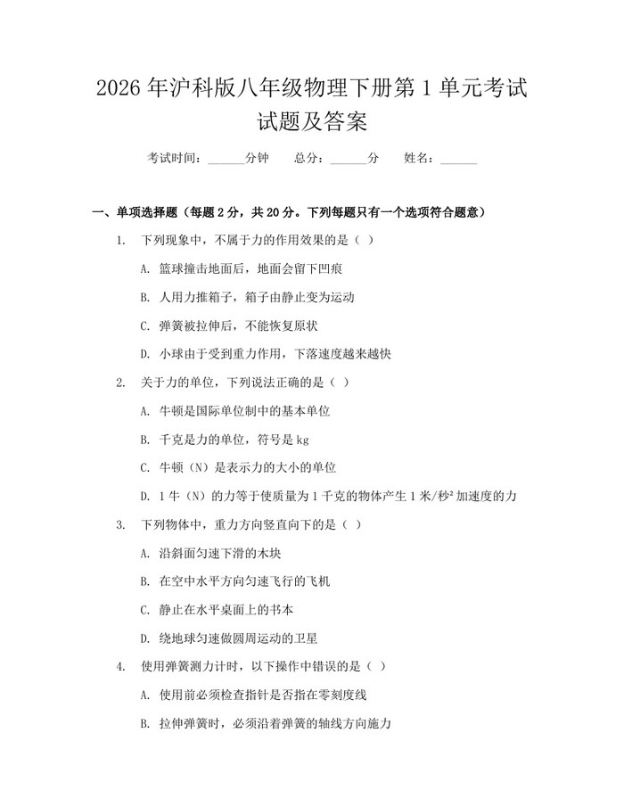 2026年沪科版八年级物理下册第1单元考试试题及答案:(docx+pdf)免费下载