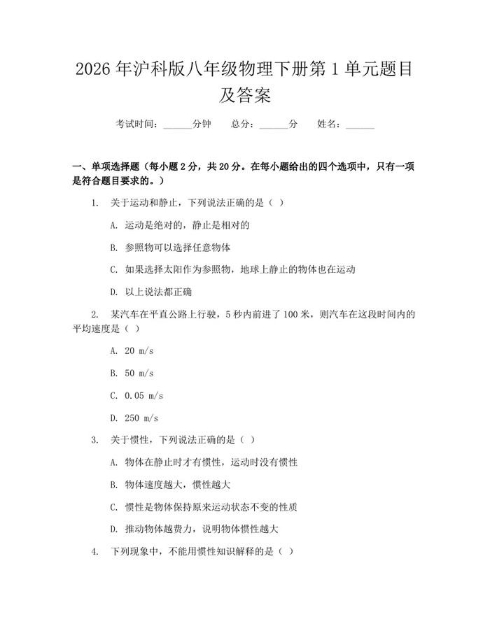 2026年沪科版八年级物理下册第1单元题目及答案：(docx+pdf)免费下载