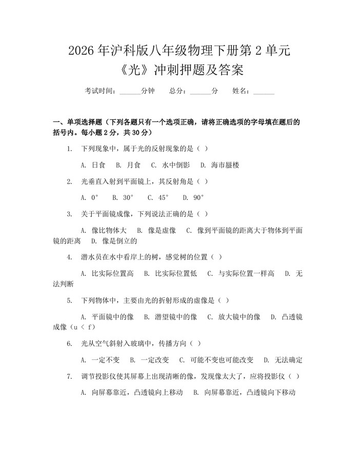 2026年沪科版八年级物理下册第2单元《光》冲刺押题及答案：(docx+pdf)免费下载