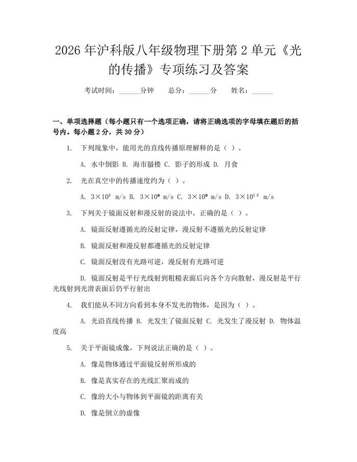 2026年沪科版八年级物理下册第2单元《光的传播》专项练习及答案：(docx+pdf)免费下载