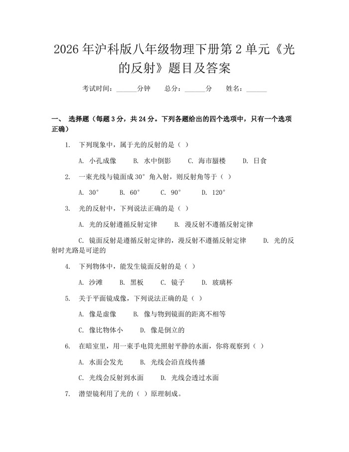 2026年沪科版八年级物理下册第2单元《光的反射》题目及答案：(docx+pdf)免费下载