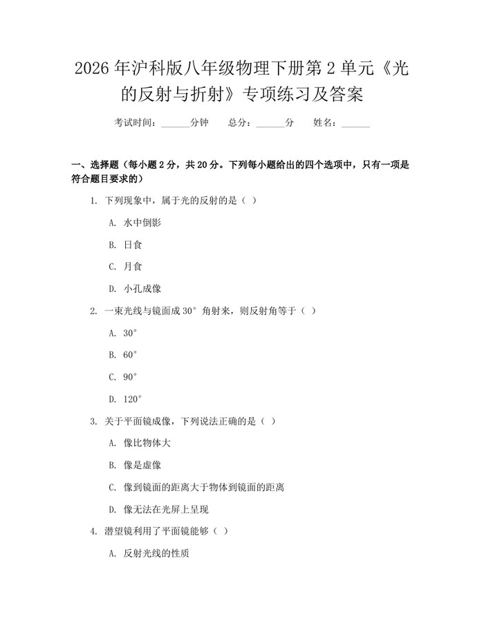 2026年沪科版八年级物理下册第2单元《光的反射与折射》专项练习及答案:(docx+pdf)免费下载