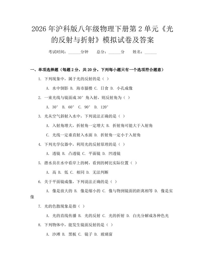 2026年沪科版八年级物理下册第2单元《光的反射与折射》模拟试卷及答案：(docx+pdf)免费下载
