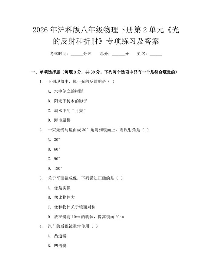 2026年沪科版八年级物理下册第2单元《光的反射和折射》专项练习及答案：(docx+pdf)免费下载