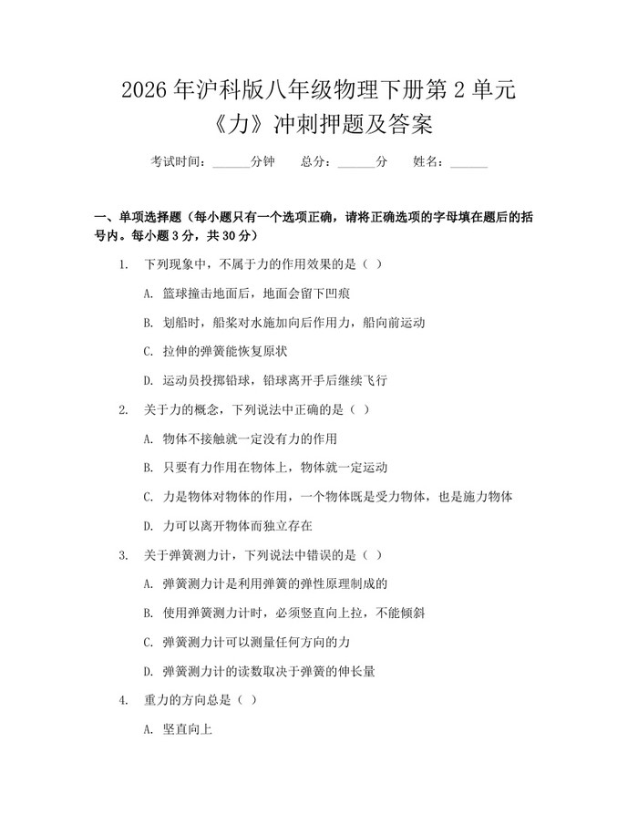 2026年沪科版八年级物理下册第2单元《力》冲刺押题及答案:(docx+pdf)免费下载