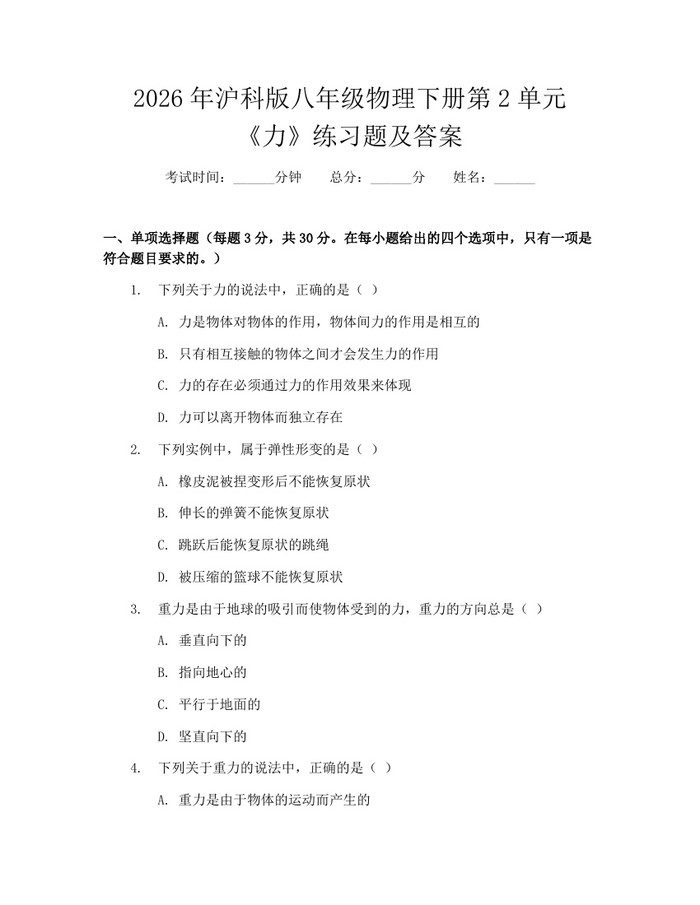 2026年沪科版八年级物理下册第2单元《力》练习题及答案:(docx+pdf)免费下载