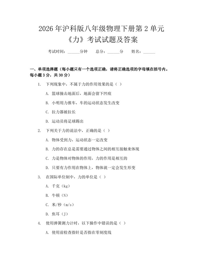 2026年沪科版八年级物理下册第2单元《力》考试试题及答案：(docx+pdf)免费下载