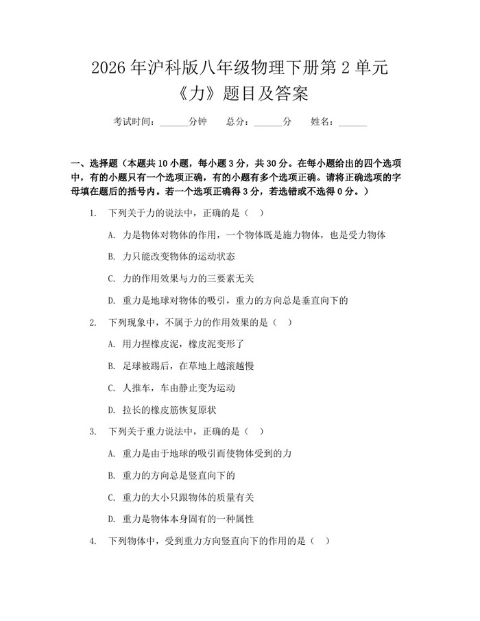 2026年沪科版八年级物理下册第2单元《力》题目及答案：(docx+pdf)免费下载
