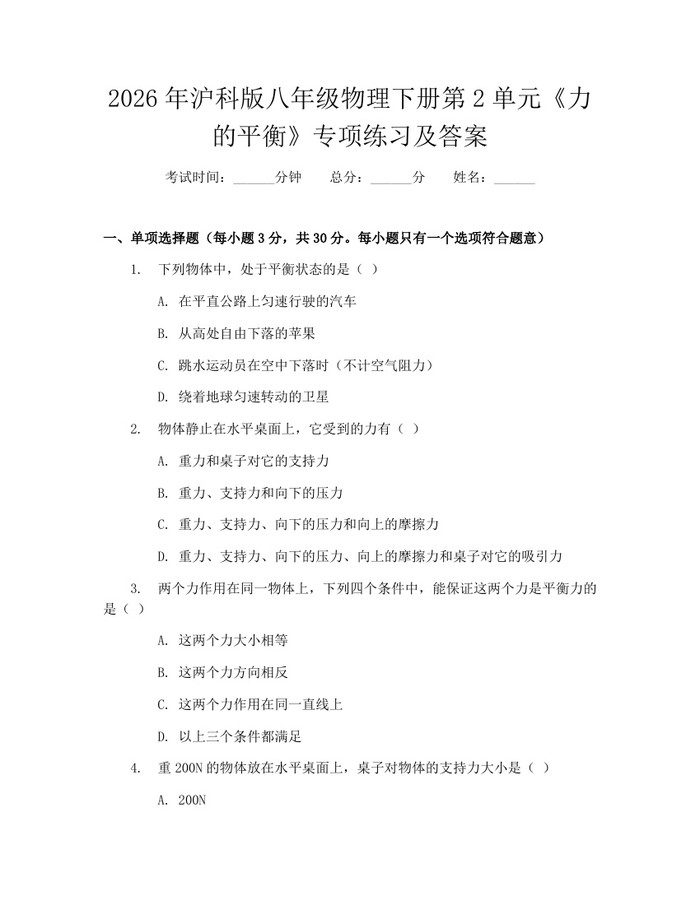 2026年沪科版八年级物理下册第2单元《力的平衡》专项练习及答案：(docx+pdf)免费下载