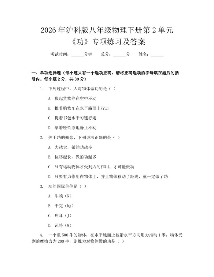 2026年沪科版八年级物理下册第2单元《功》专项练习及答案:(docx+pdf)免费下载