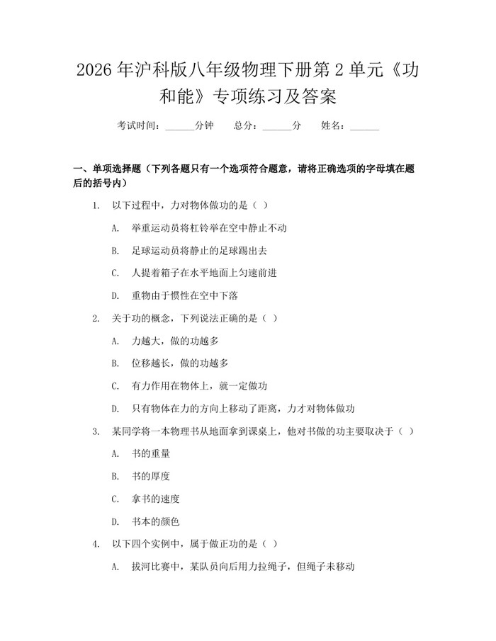 2026年沪科版八年级物理下册第2单元《功和能》专项练习及答案:(docx+pdf)免费下载