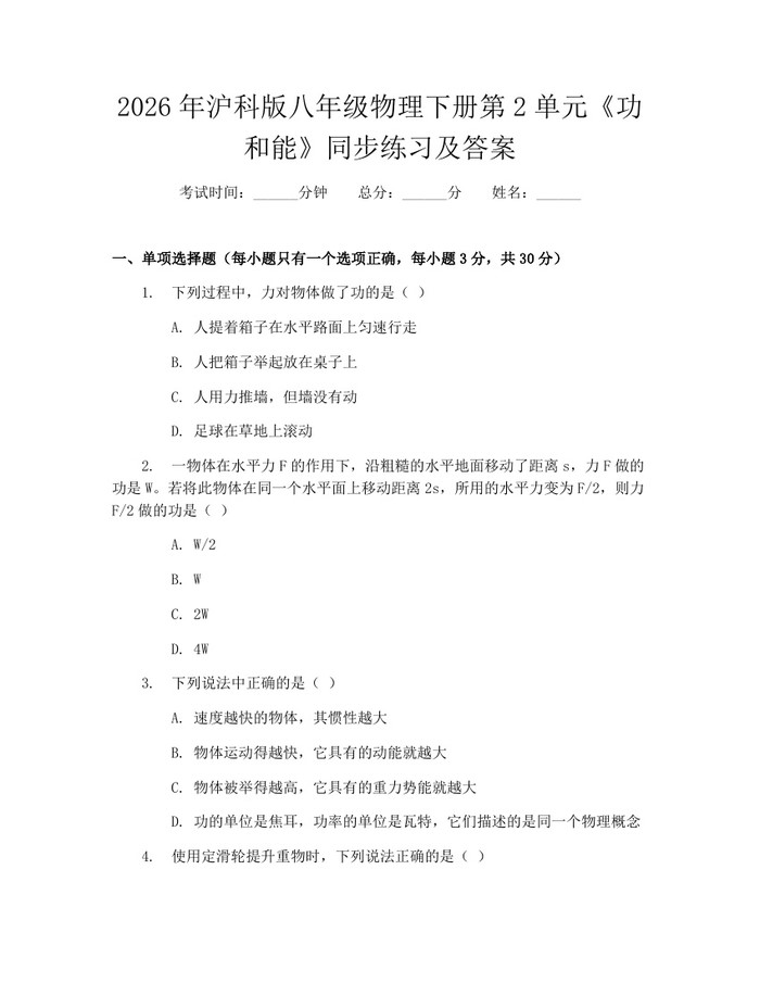 2026年沪科版八年级物理下册第2单元《功和能》同步练习及答案:(docx+pdf)免费下载