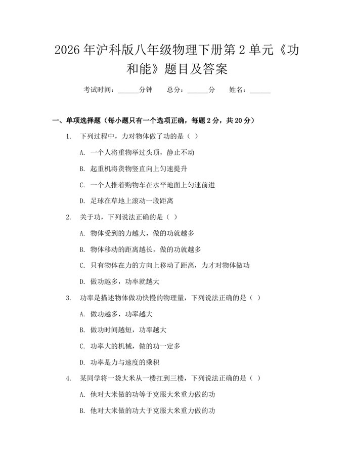 2026年沪科版八年级物理下册第2单元《功和能》题目及答案：(docx+pdf)免费下载