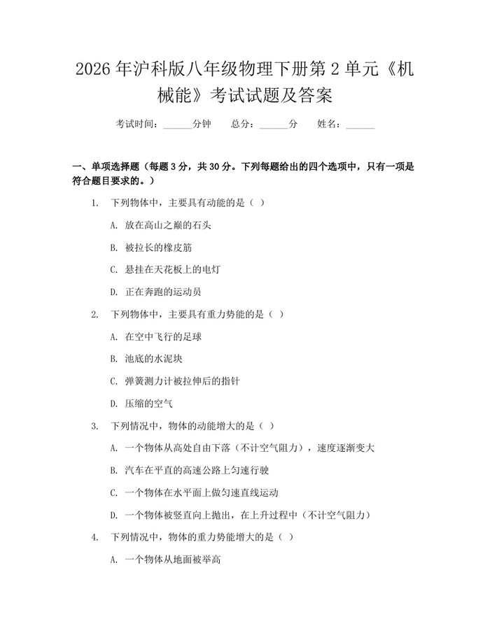2026年沪科版八年级物理下册第2单元《机械能》考试试题及答案:(docx+pdf)免费下载