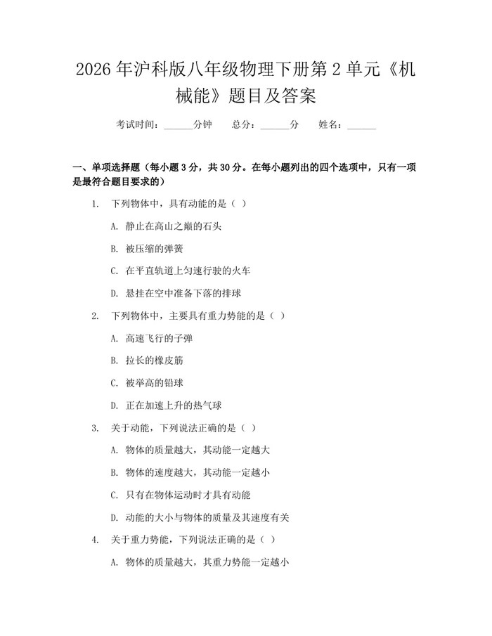 2026年沪科版八年级物理下册第2单元《机械能》题目及答案：(docx+pdf)免费下载