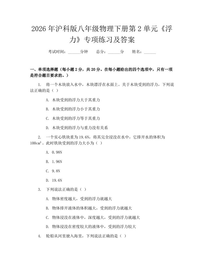详细阅读:2026年沪科版八年级物理下册第2单元《浮力》专项练习及答案:(docx+pdf)免费下载 2026年沪科版八年级物理下册第2单元《浮力》专项练习及答案:(docx+pdf)免费下载