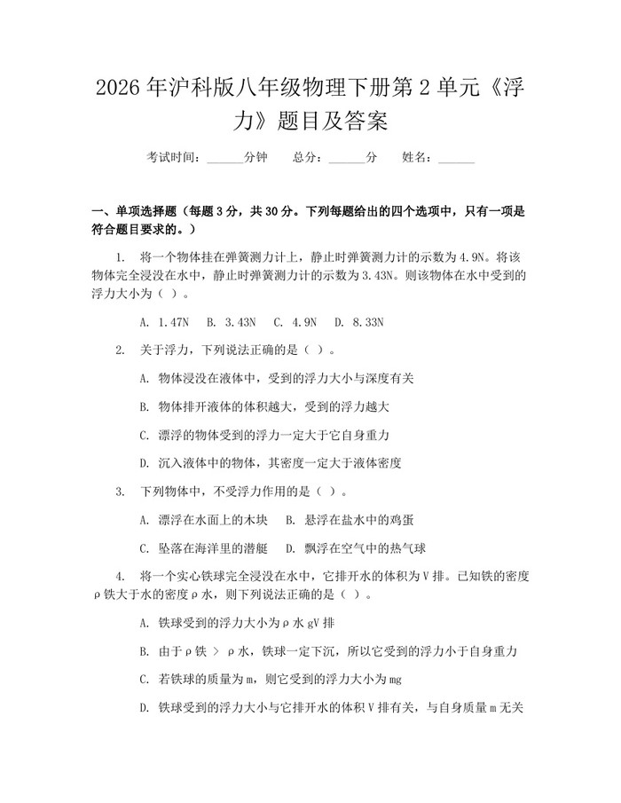2026年沪科版八年级物理下册第2单元《浮力》题目及答案：(docx+pdf)免费下载