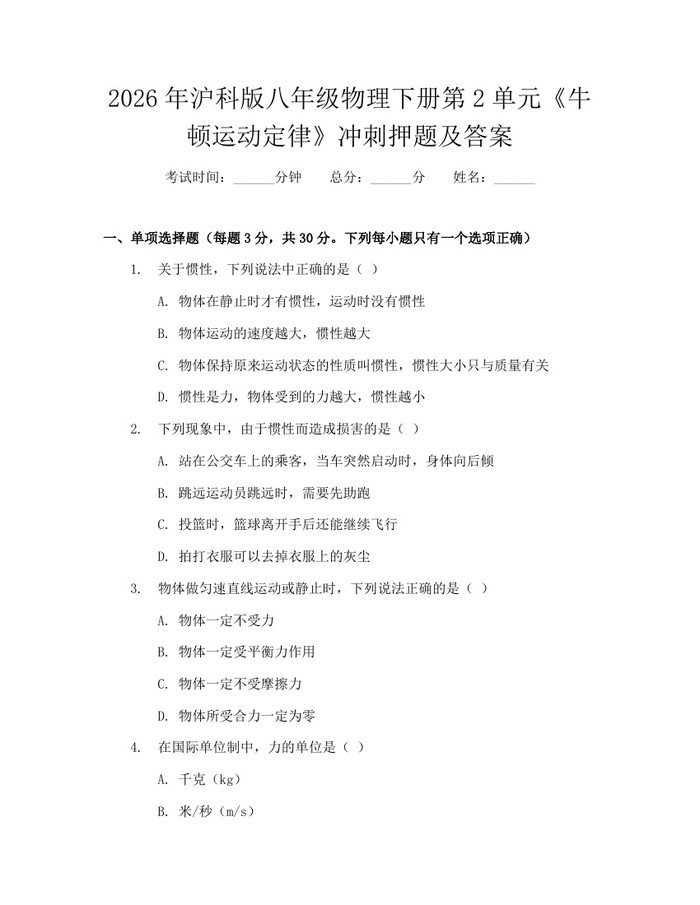 2026年沪科版八年级物理下册第2单元《牛顿运动定律》冲刺押题及答案：(docx+pdf)免费下载