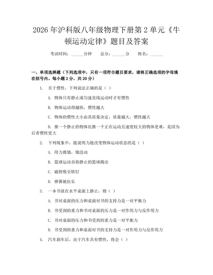 2026年沪科版八年级物理下册第2单元《牛顿运动定律》题目及答案：(docx+pdf)免费下载