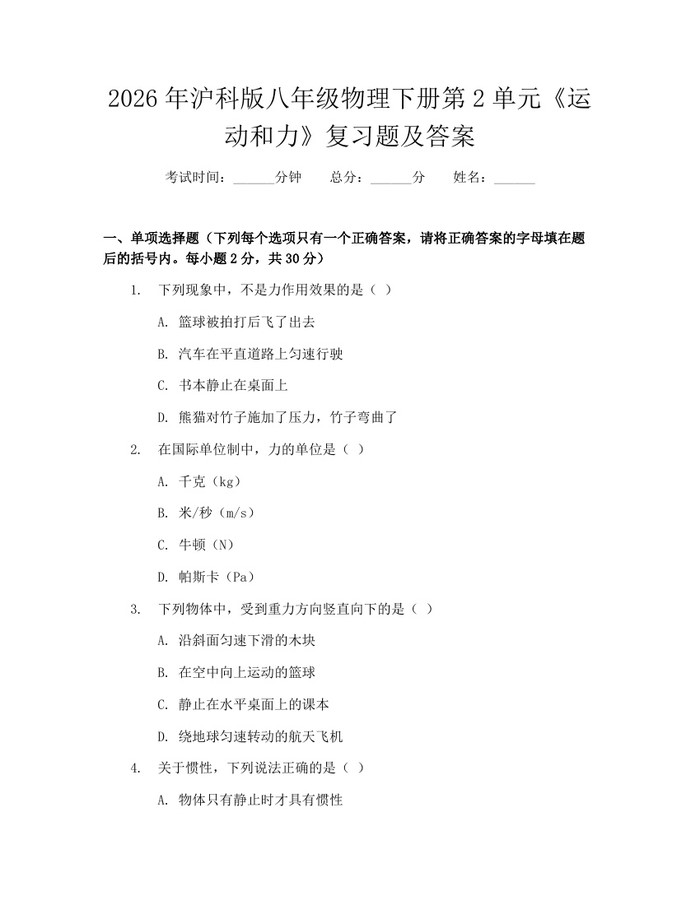 2026年沪科版八年级物理下册第2单元《运动和力》复习题及答案：(docx+pdf)免费下载