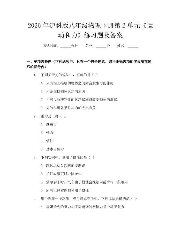 2026年沪科版八年级物理下册第2单元《运动和力》练习题及答案：(docx+pdf)免费下载