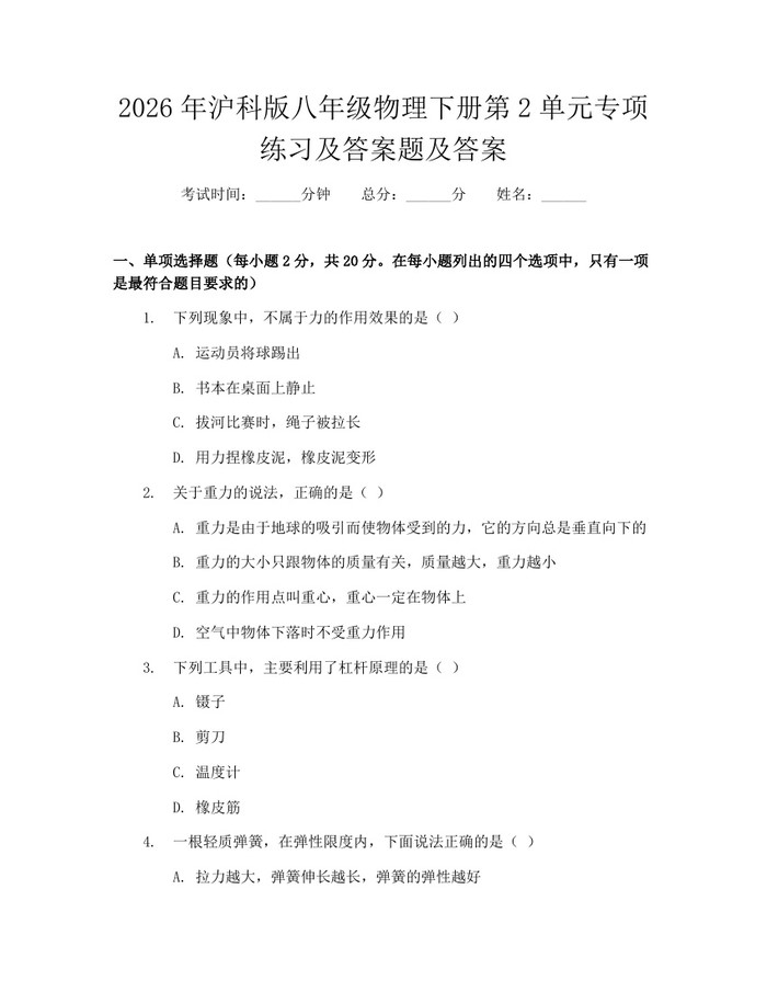 2026年沪科版八年级物理下册第2单元专项练习及答案题及答案：(docx+pdf)免费下载