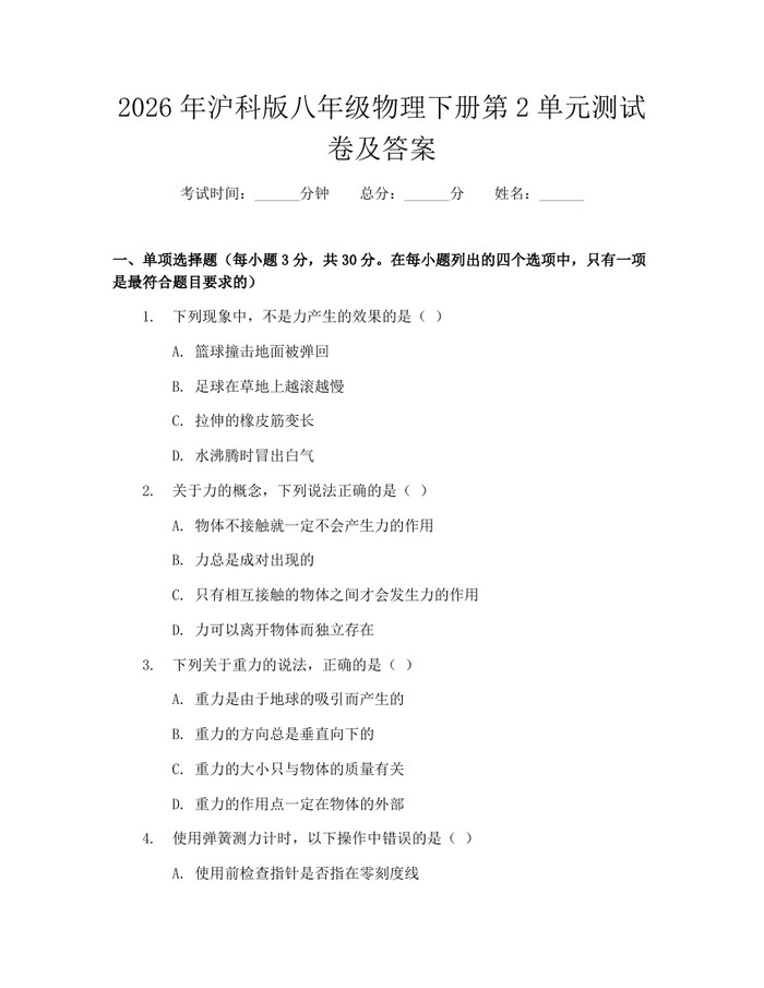 2026年沪科版八年级物理下册第2单元测试卷及答案:(docx+pdf)免费下载