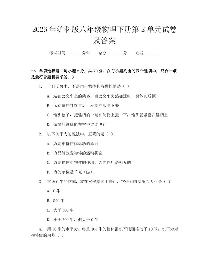 2026年沪科版八年级物理下册第2单元试卷及答案:(docx+pdf)免费下载