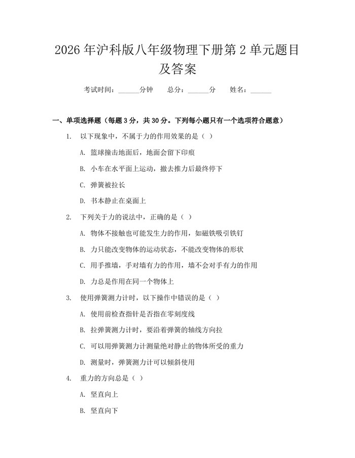 2026年沪科版八年级物理下册第2单元题目及答案：(docx+pdf)免费下载