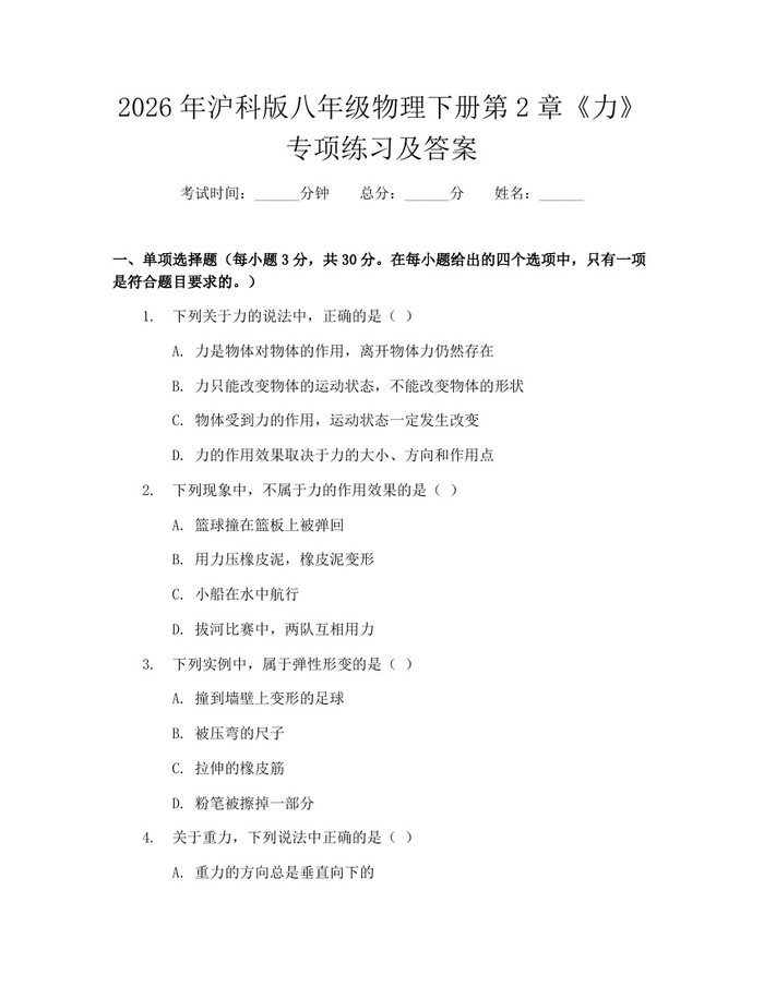 2026年沪科版八年级物理下册第2章《力》专项练习及答案:(docx+pdf)免费下载