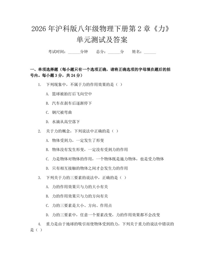 2026年沪科版八年级物理下册第2章《力》单元测试及答案：(docx+pdf)免费下载