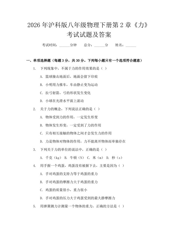 2026年沪科版八年级物理下册第2章《力》考试试题及答案:(docx+pdf)免费下载