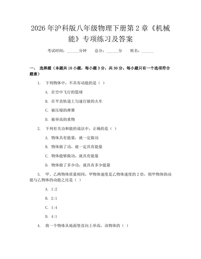 2026年沪科版八年级物理下册第2章《机械能》专项练习及答案：(docx+pdf)免费下载