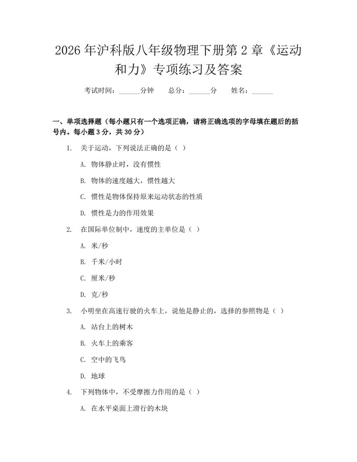 2026年沪科版八年级物理下册第2章《运动和力》专项练习及答案:(docx+pdf)免费下载