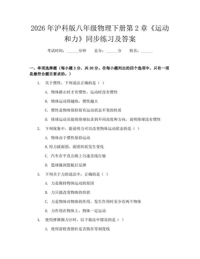 2026年沪科版八年级物理下册第2章《运动和力》同步练习及答案:(docx+pdf)免费下载