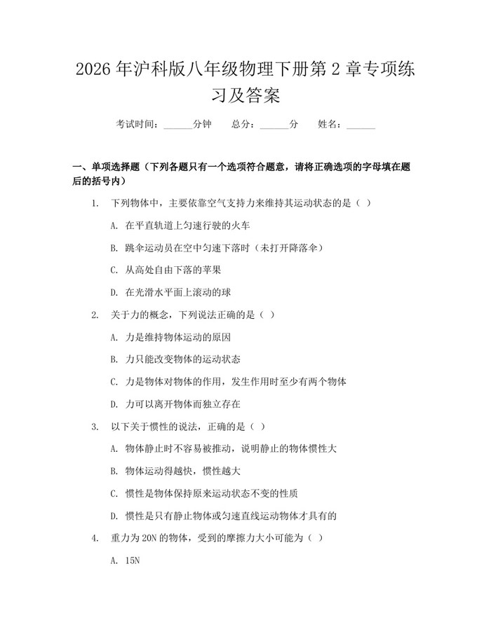 2026年沪科版八年级物理下册第2章专项练习及答案：(docx+pdf)免费下载
