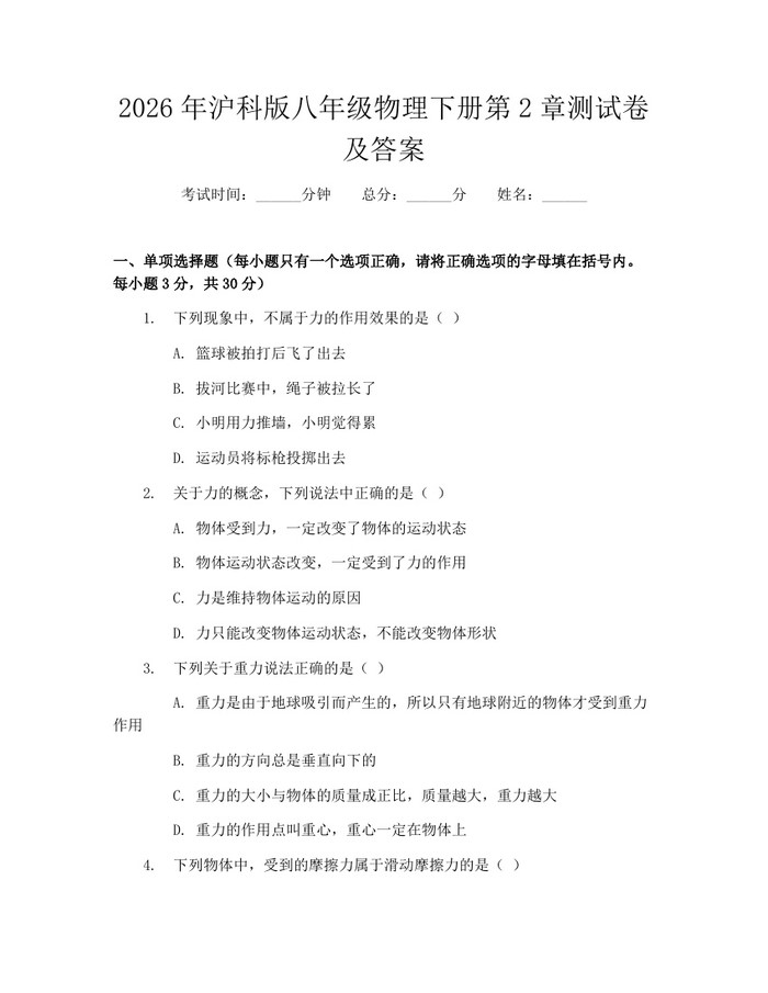 2026年沪科版八年级物理下册第2章测试卷及答案：(docx+pdf)免费下载