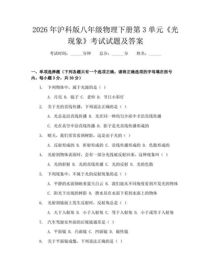 2026年沪科版八年级物理下册第3单元《光现象》考试试题及答案：(docx+pdf)免费下载