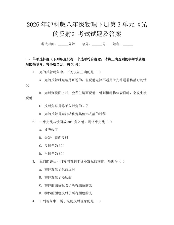 2026年沪科版八年级物理下册第3单元《光的反射》考试试题及答案：(docx+pdf)免费下载