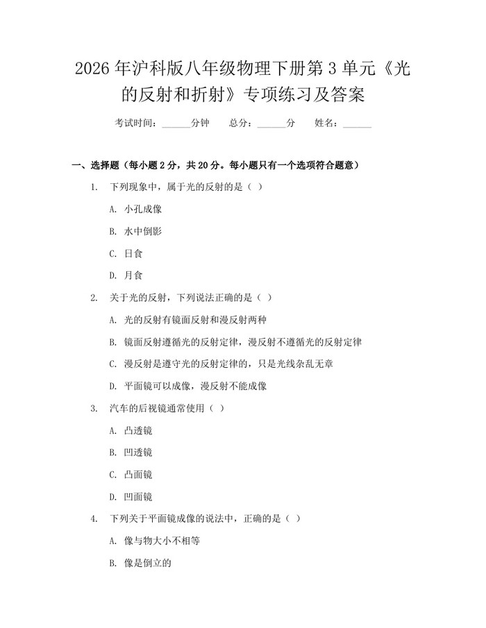2026年沪科版八年级物理下册第3单元《光的反射和折射》专项练习及答案：(docx+pdf)免费下载