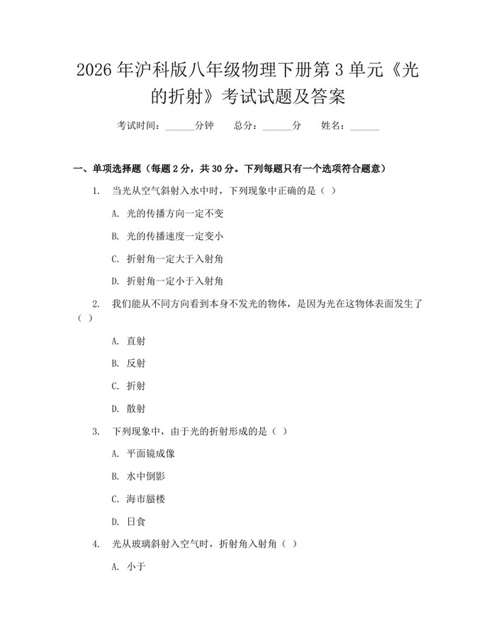 2026年沪科版八年级物理下册第3单元《光的折射》考试试题及答案：(docx+pdf)免费下载