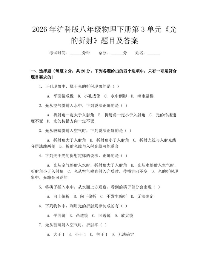 2026年沪科版八年级物理下册第3单元《光的折射》题目及答案：(docx+pdf)免费下载