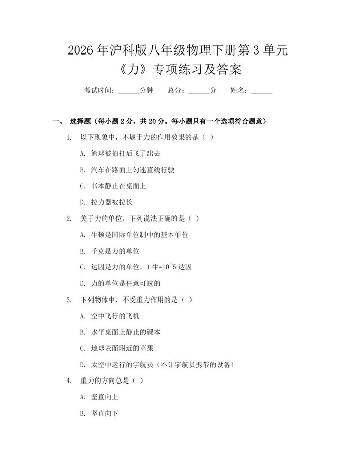 2026年沪科版八年级物理下册第3单元《力》专项练习及答案：(docx+pdf)免费下载