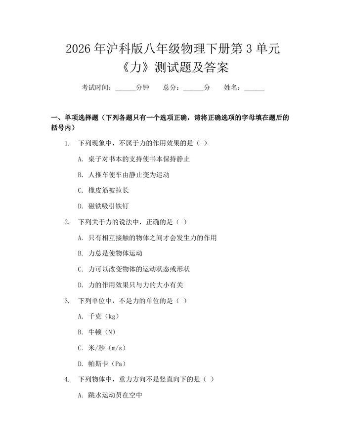 2026年沪科版八年级物理下册第3单元《力》测试题及答案:(docx+pdf)免费下载