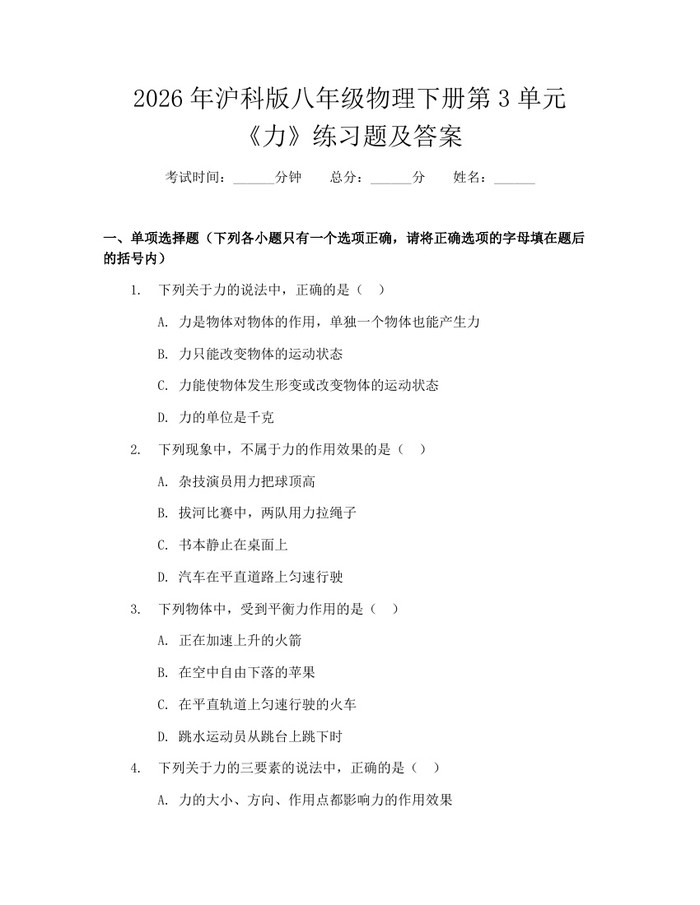 2026年沪科版八年级物理下册第3单元《力》练习题及答案:(docx+pdf)免费下载