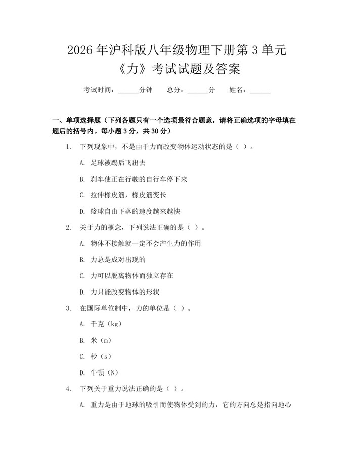 2026年沪科版八年级物理下册第3单元《力》考试试题及答案：(docx+pdf)免费下载