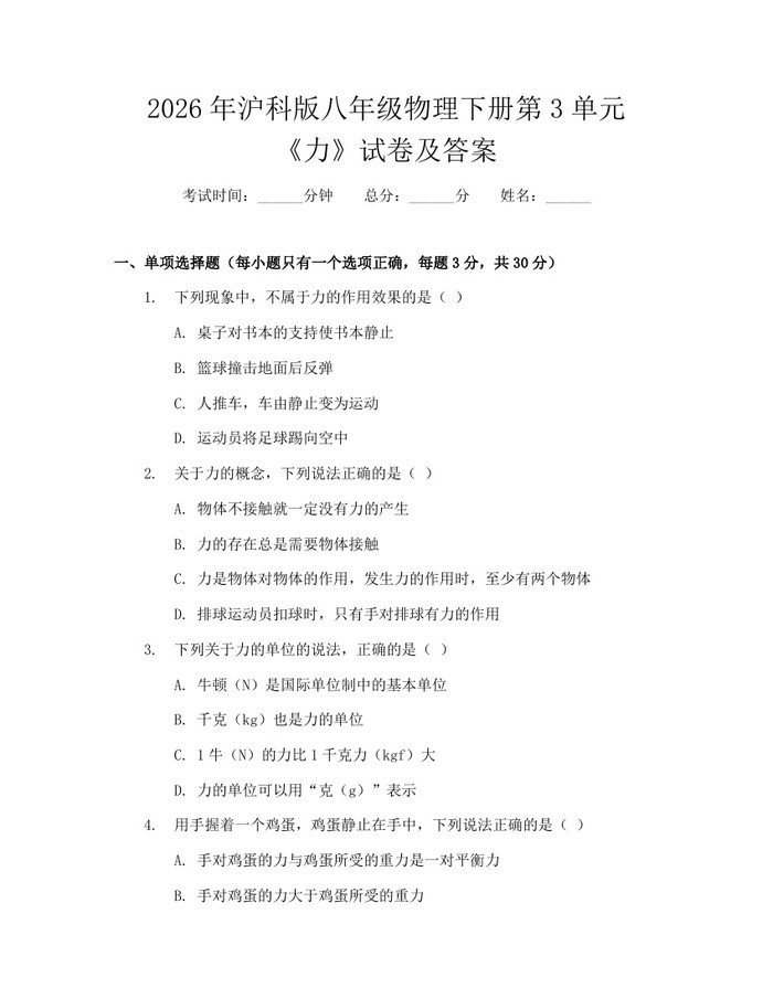 2026年沪科版八年级物理下册第3单元《力》试卷及答案:(docx+pdf)免费下载