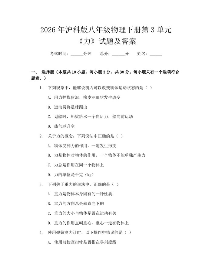 2026年沪科版八年级物理下册第3单元《力》试题及答案：(docx+pdf)免费下载